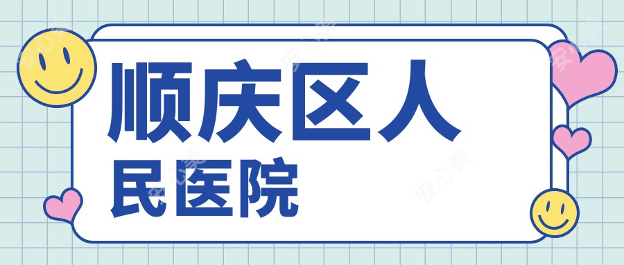 顺庆区人民医院