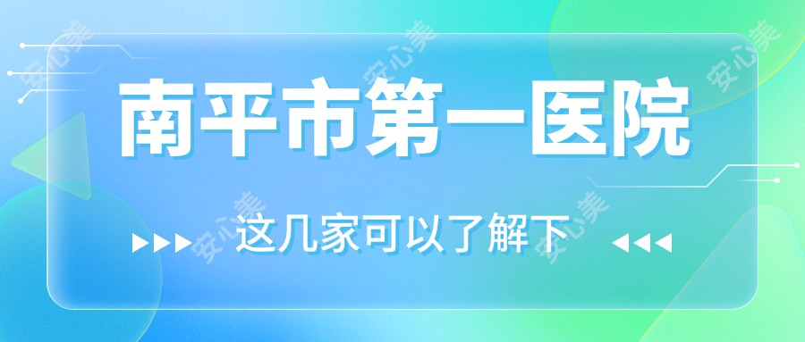 南平市一医院
