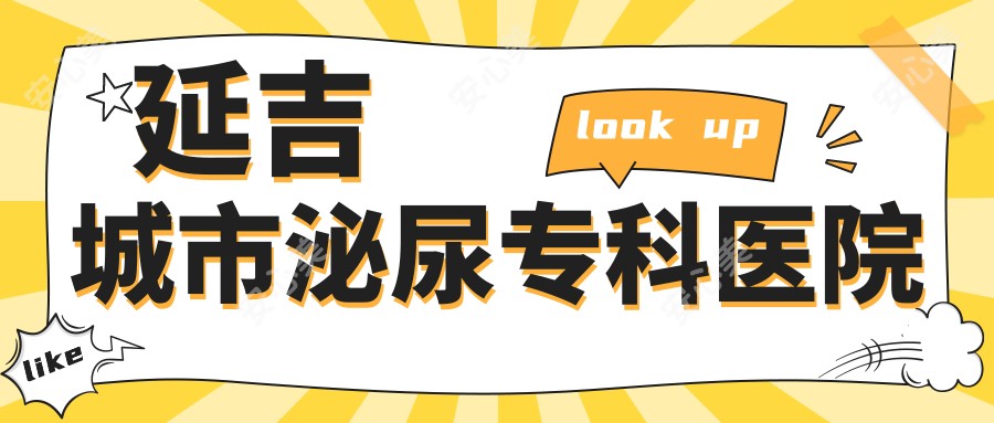 延吉城市泌尿专科医院