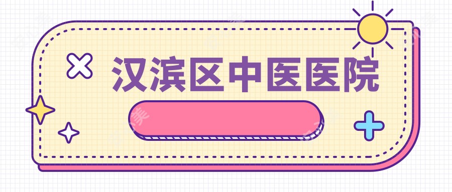 汉滨区中医医院