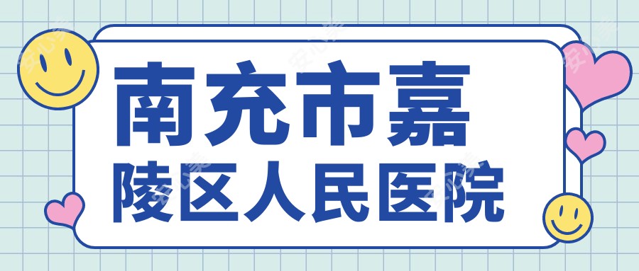 南充市嘉陵区人民医院