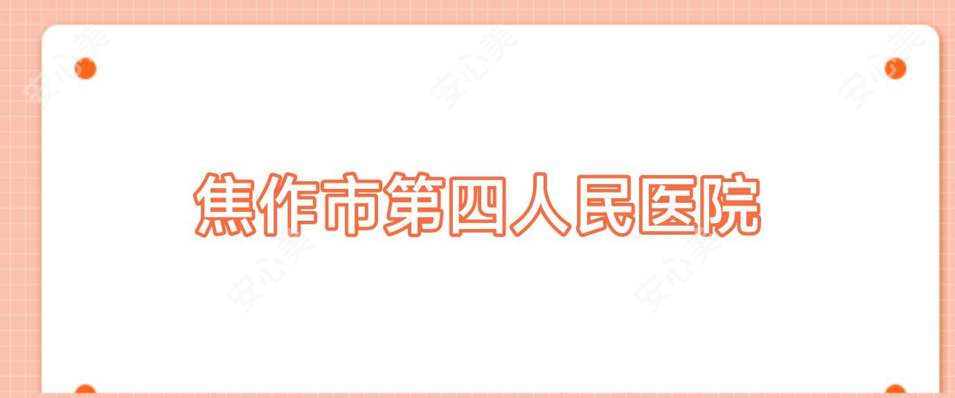 焦作市第四人民医院