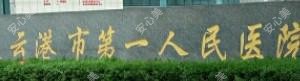 连云港市一人民医院通灌院区