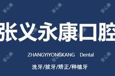 徐州张义口腔