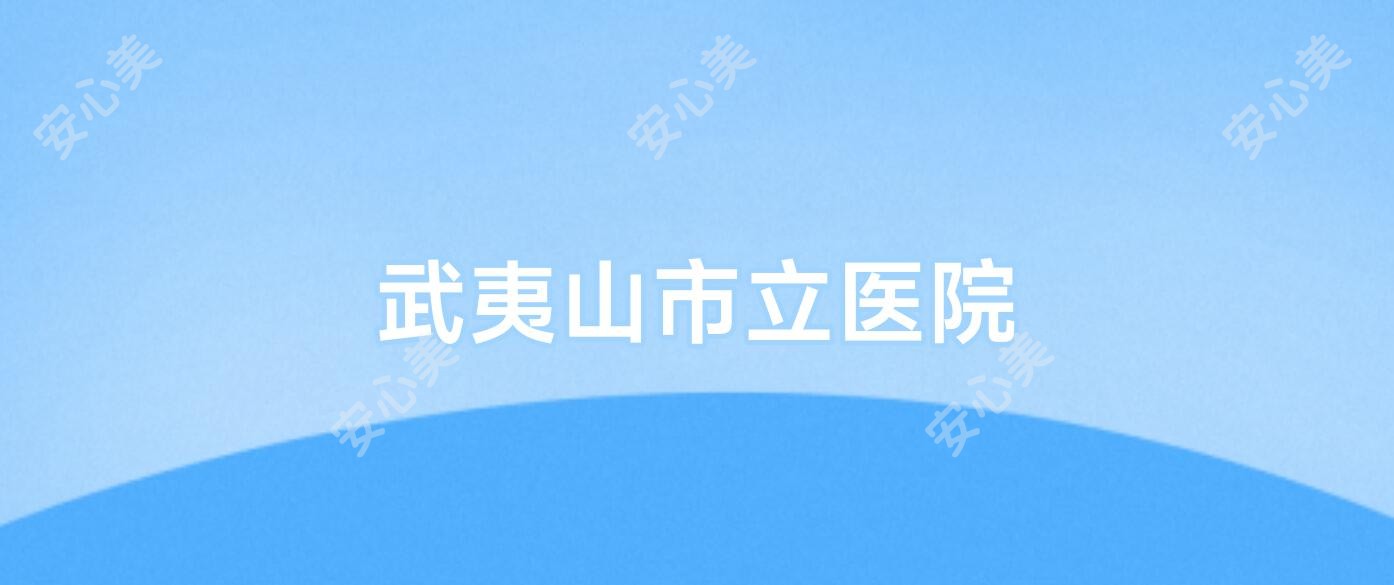 武夷山市立医院
