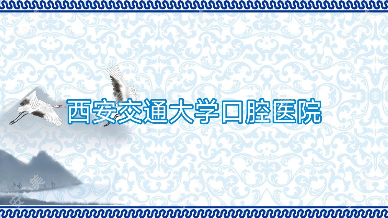 西安交通大学口腔医院