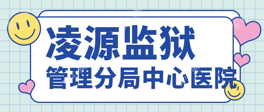 凌源监狱管理分局中心医院