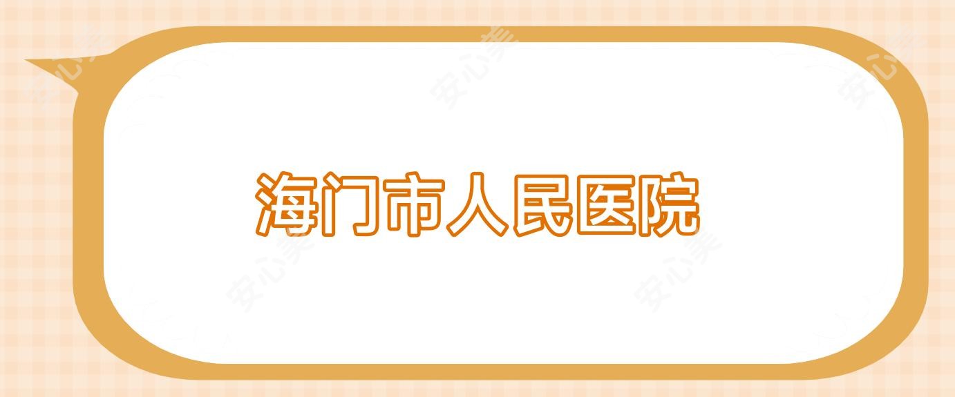 海门市人民医院