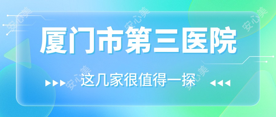 厦门市第三医院