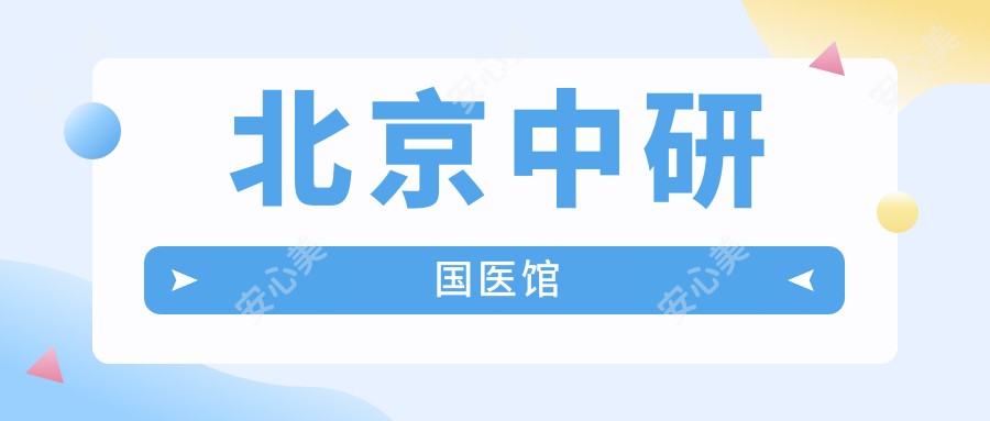 北京中研国医馆
