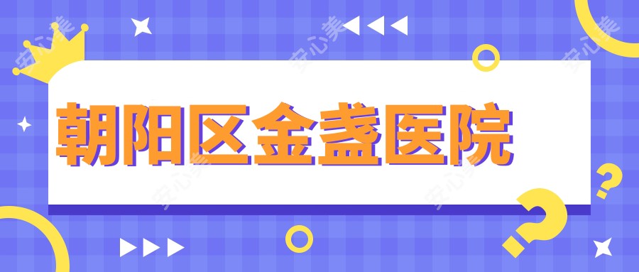 朝阳区金盏医院