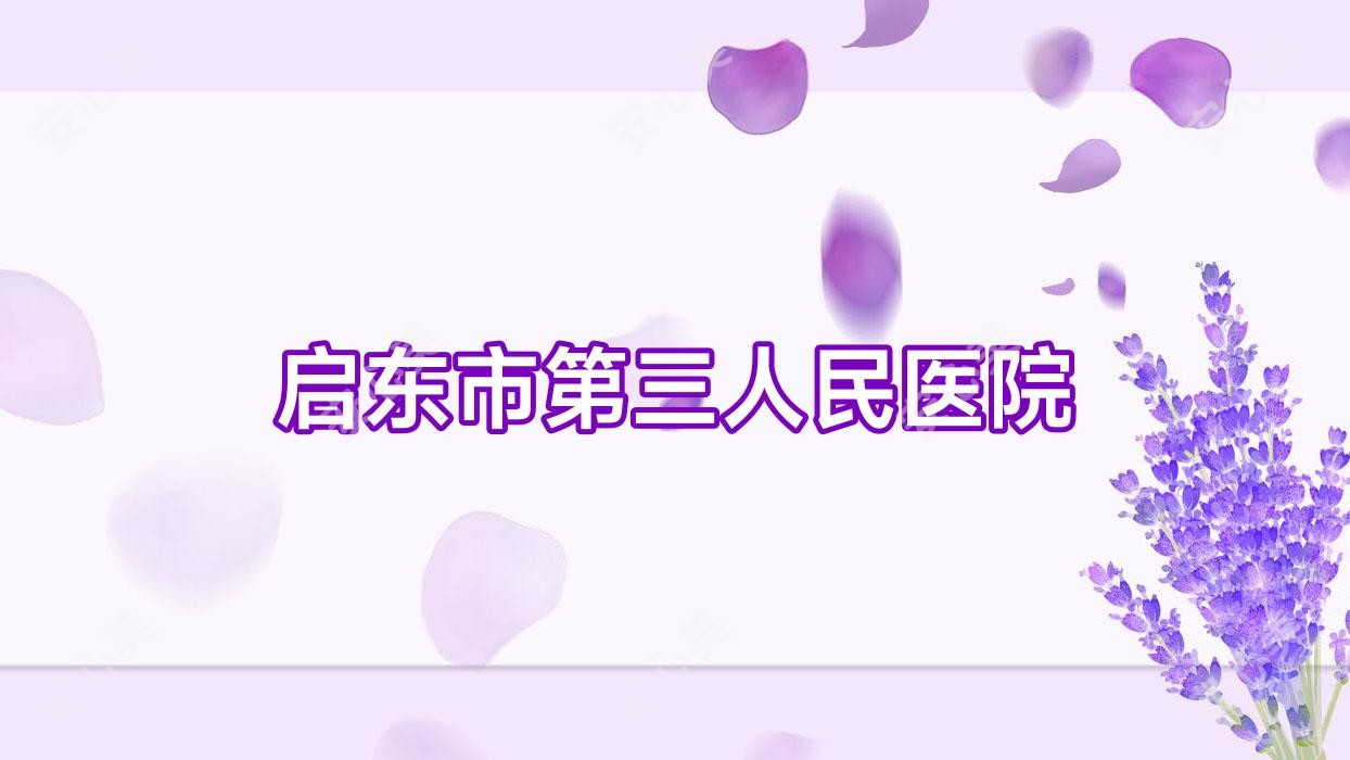 启东市第三人民医院