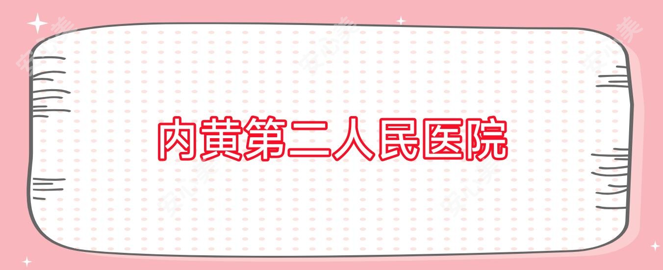 内黄第二人民医院