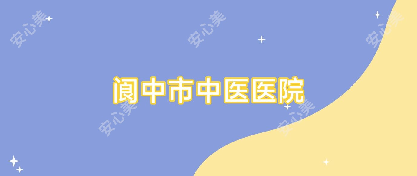 阆中市中医医院