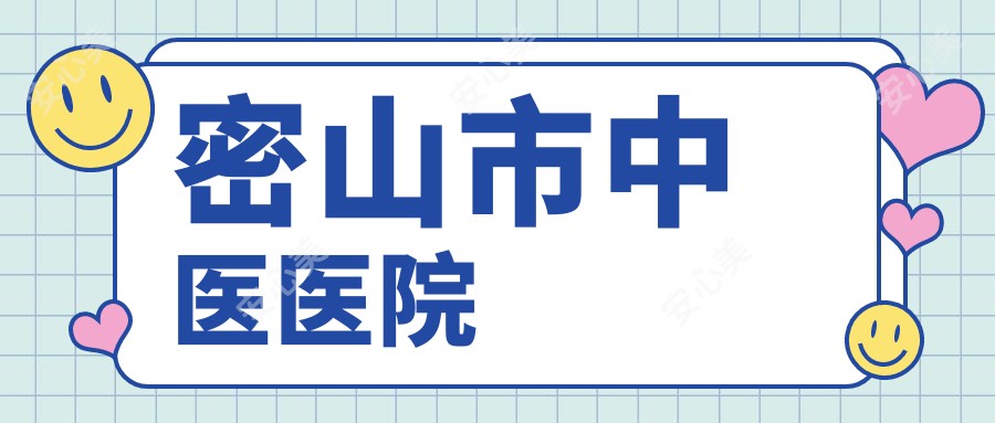密山市中医医院