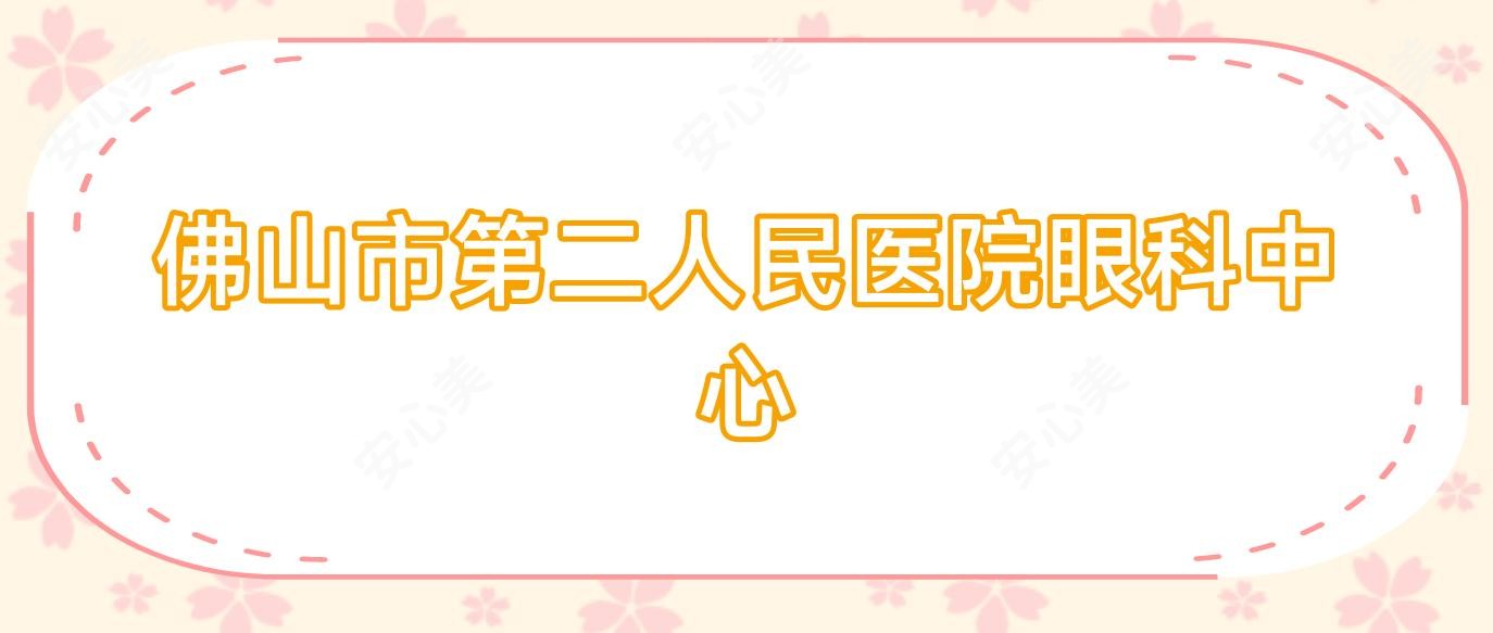 佛山市第二人民医院眼科中心