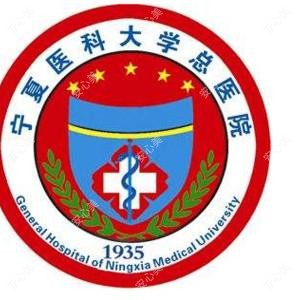 宁夏医科大学总医院