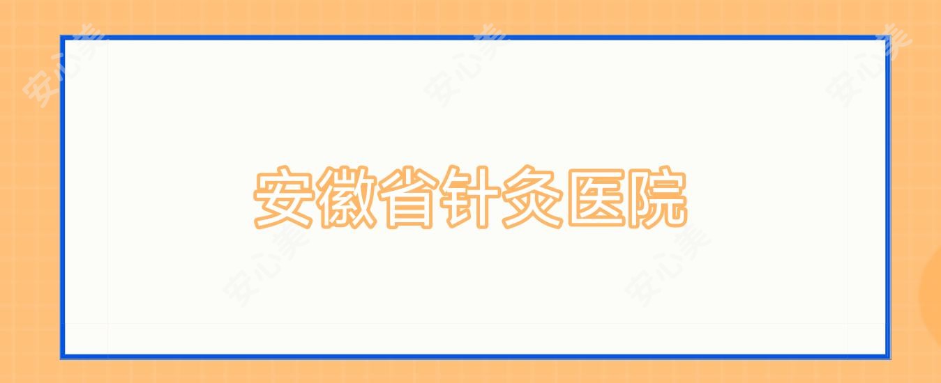 安徽省针灸医院