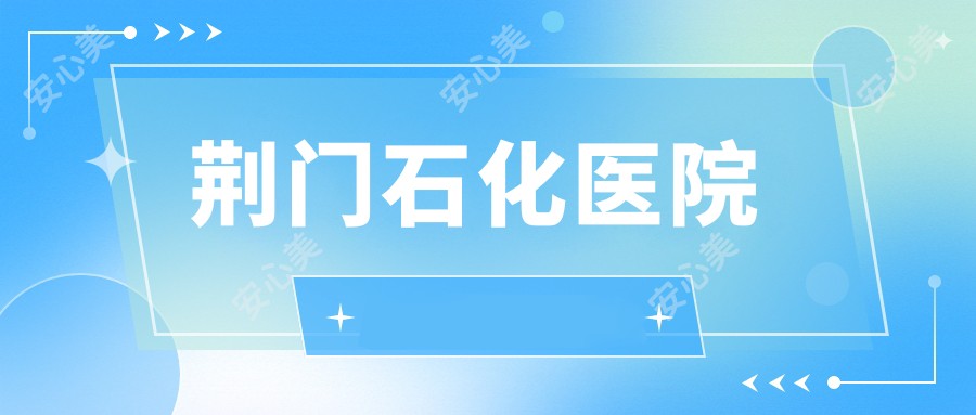 荆门石化医院