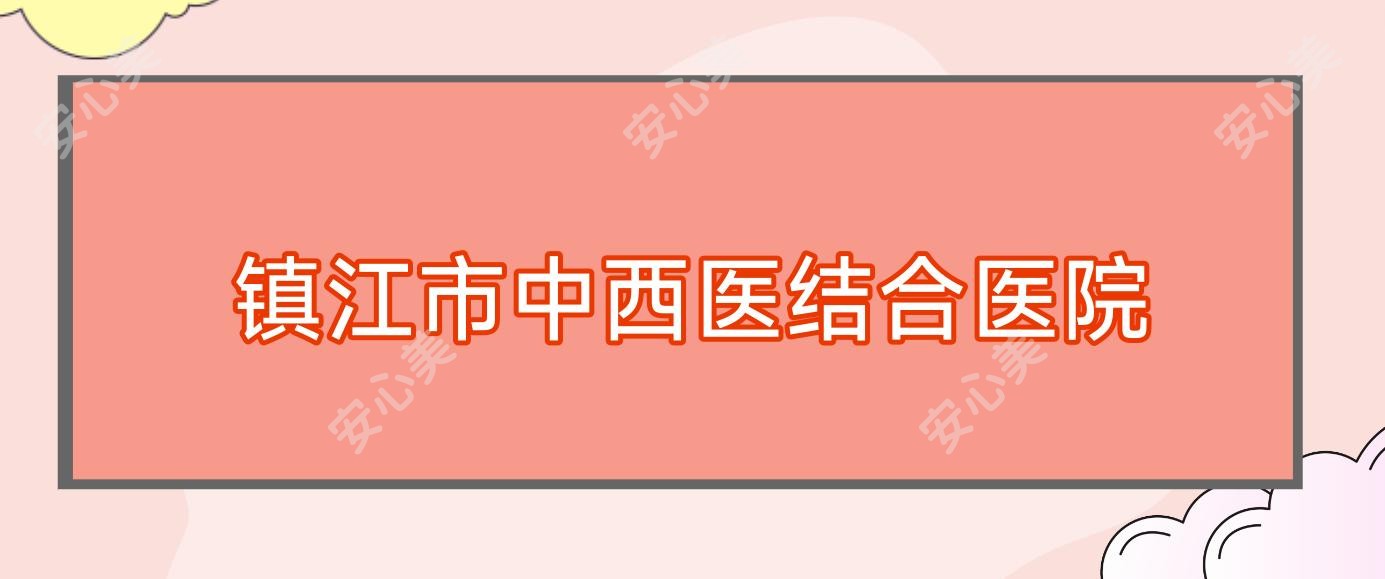 镇江市中西医结合医院