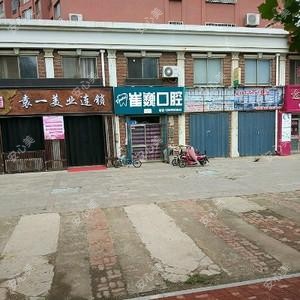崔巍口腔科