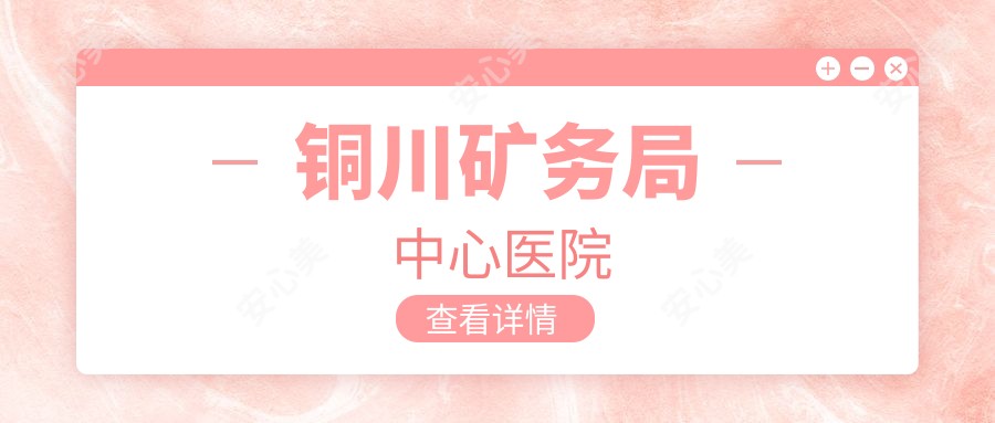 铜川矿务局中心医院