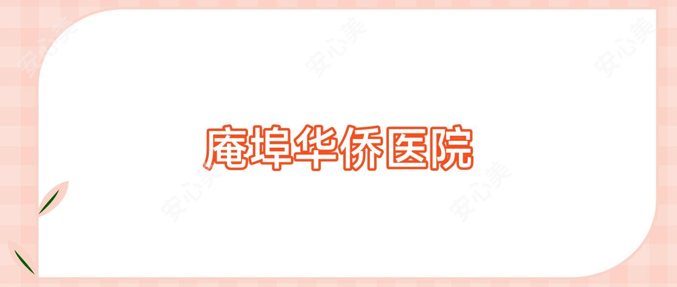 庵埠华侨医院