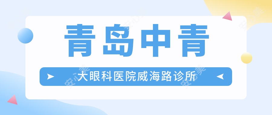 青岛中青大眼科医院威海路诊所