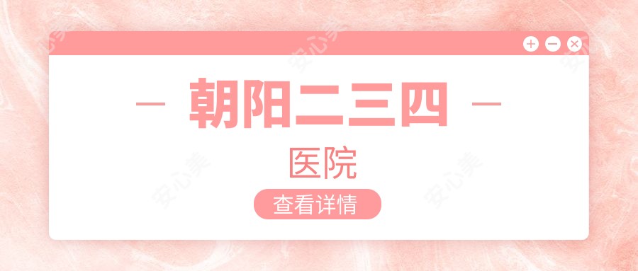 朝阳二三四医院