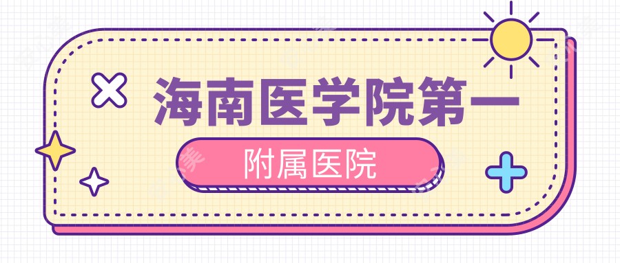 海南医学院一附属医院