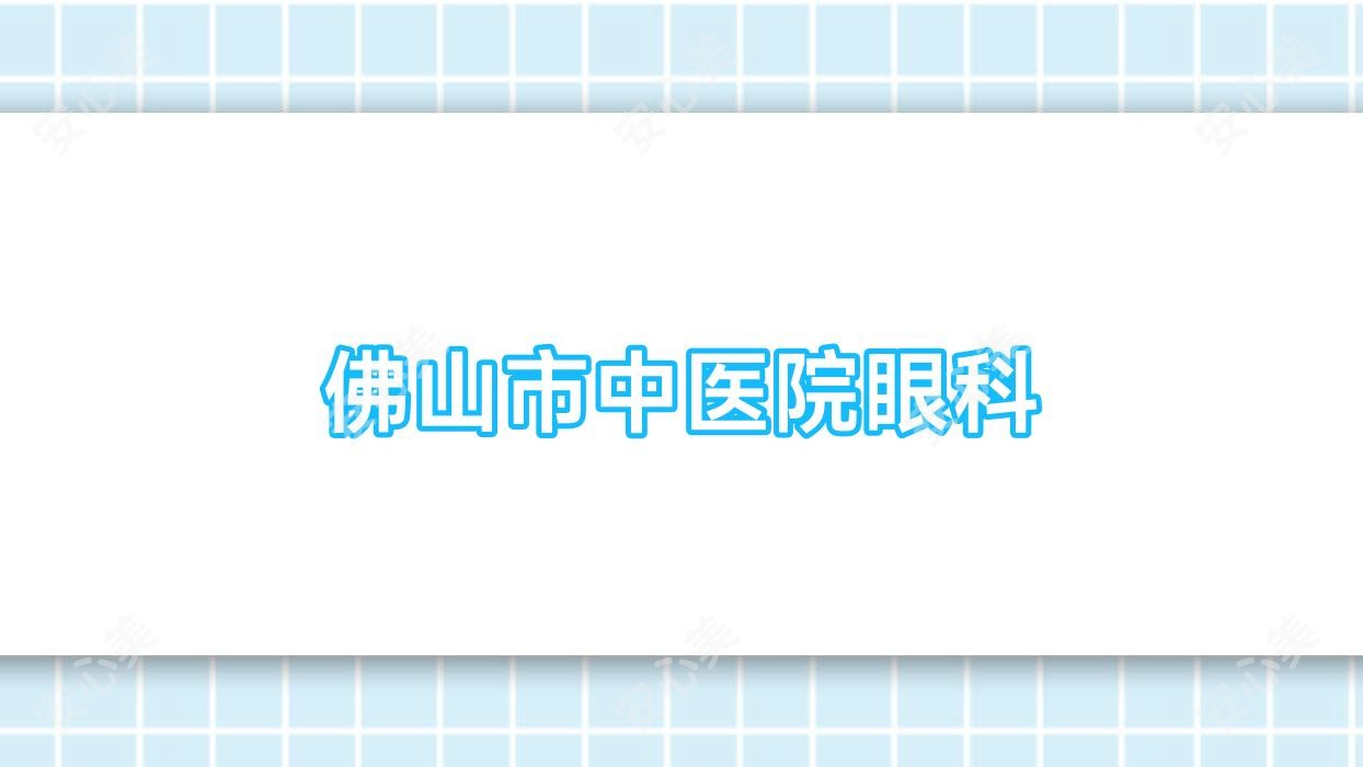 佛山市中医院眼科