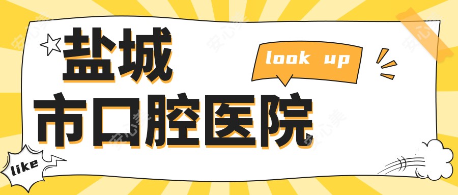 盐城市口腔医院