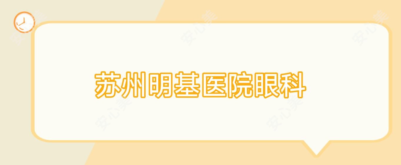 苏州明基医院眼科