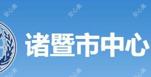 诸暨市中心医院