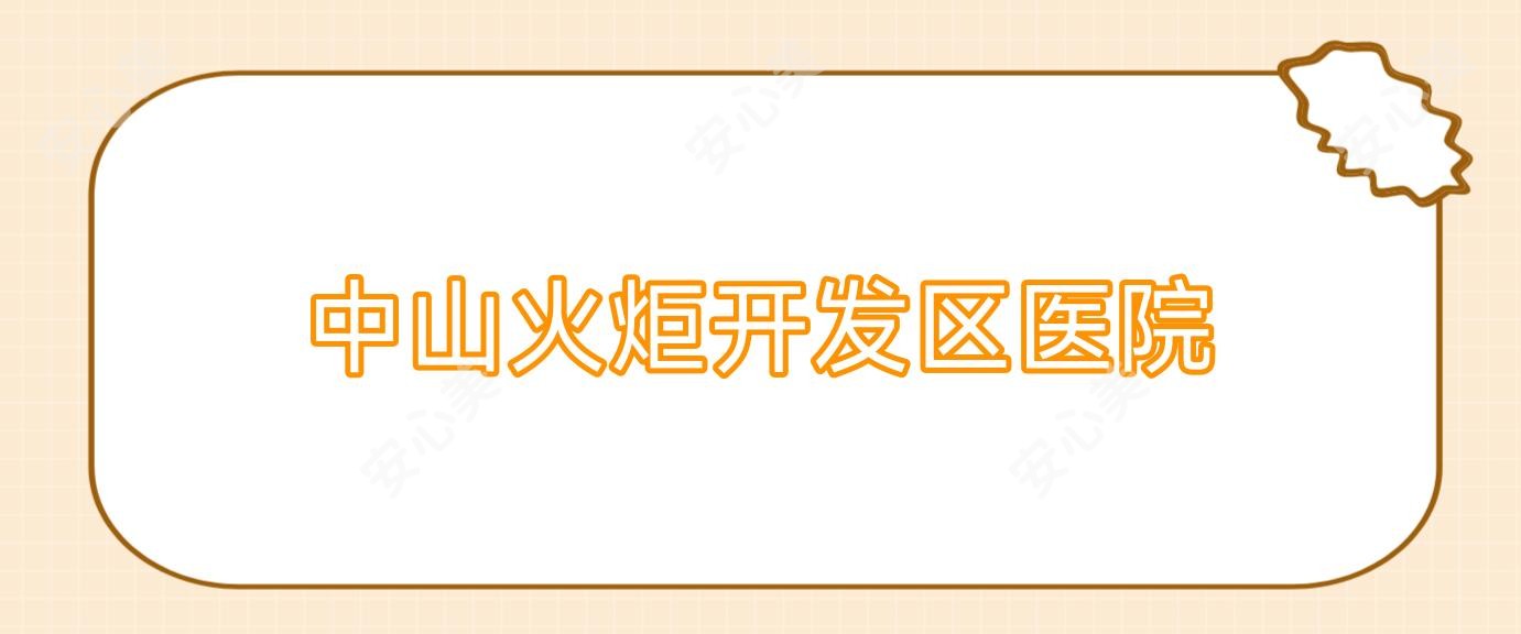 中山火炬开发区医院