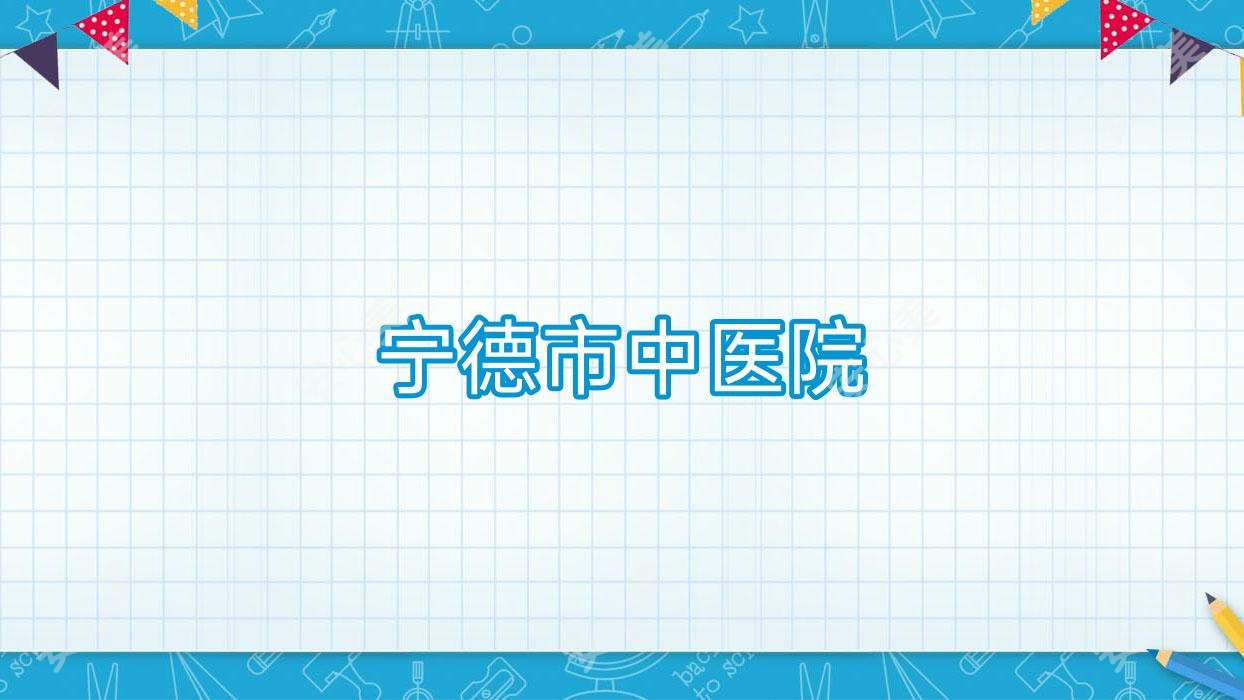 宁德市中医院