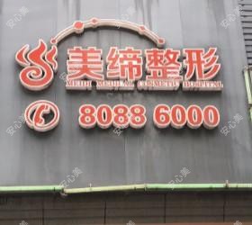 连云港美缔整形美容