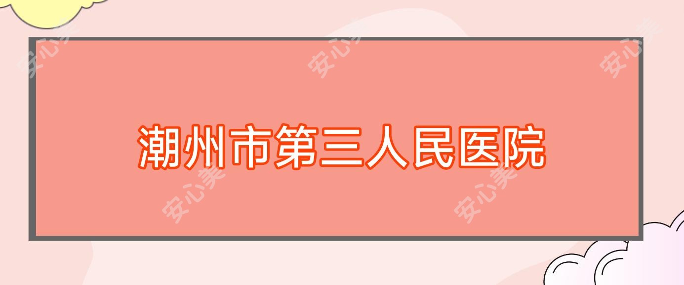 潮州市第三人民医院