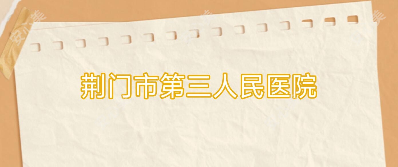 荆门市第三人民医院