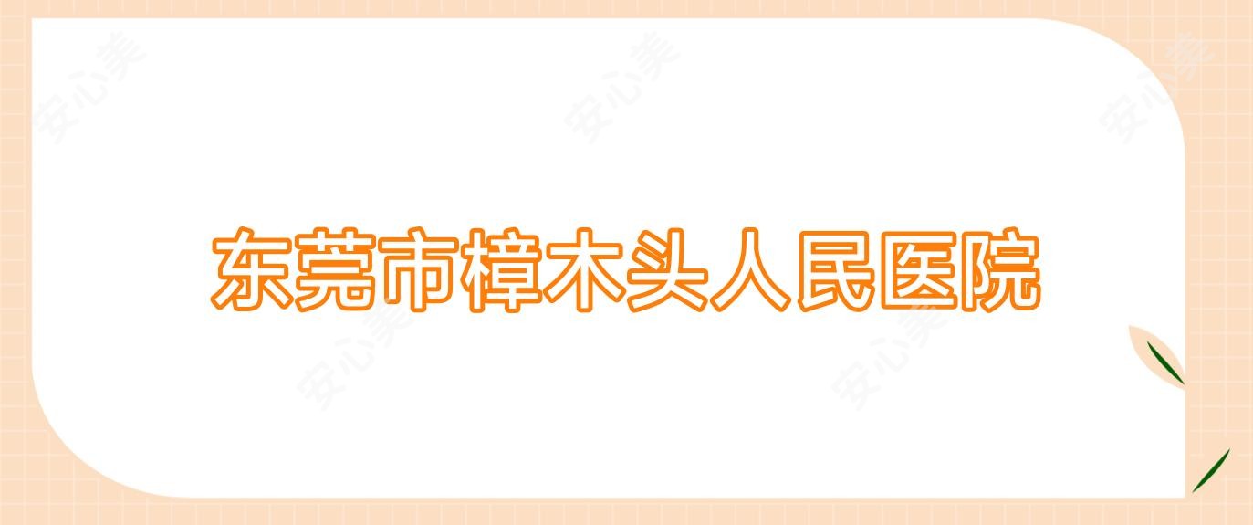 东莞市樟木头人民医院