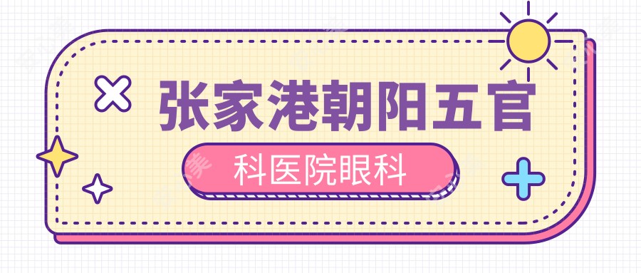 张家港朝阳眼鼻科医院眼科