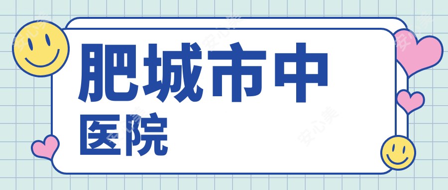 肥城市中医院