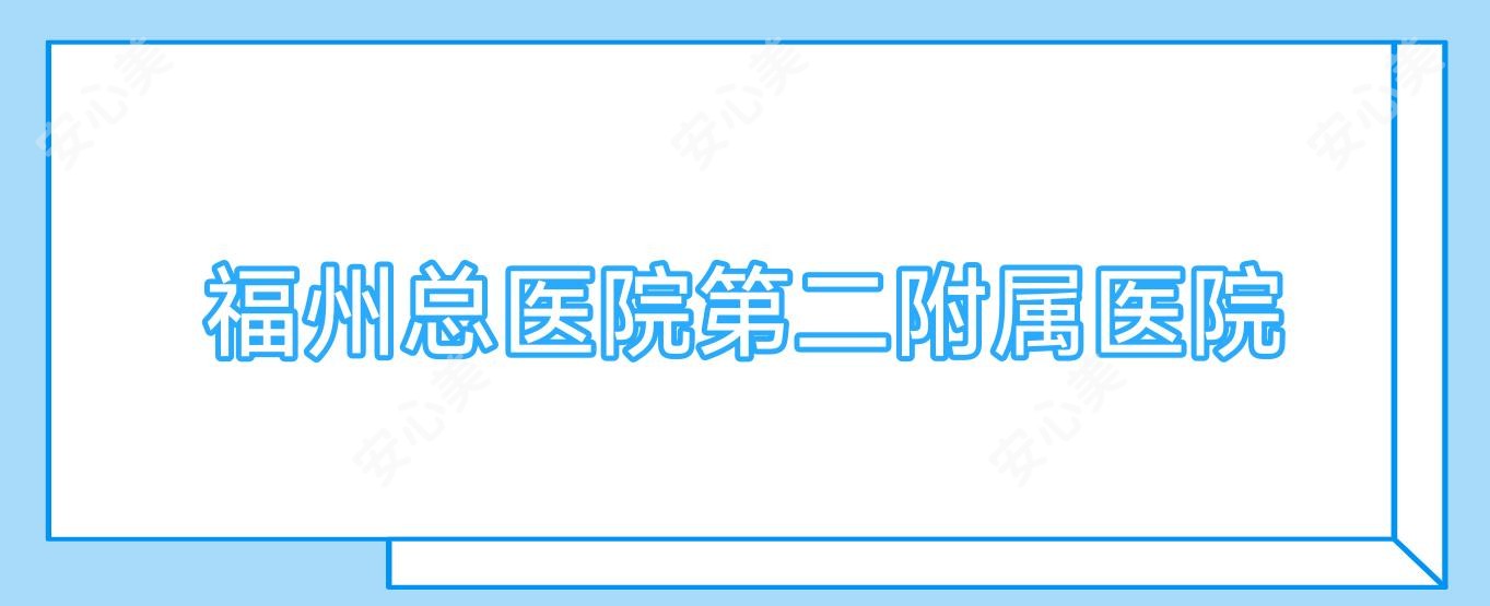 福州总医院第二附属医院