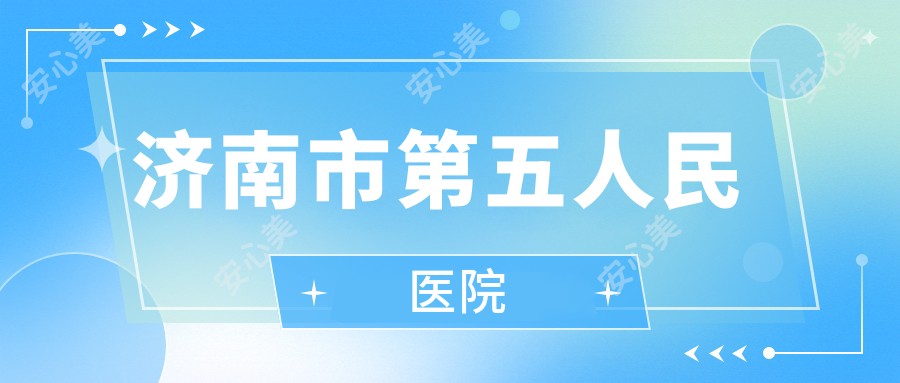 济南市第五人民医院