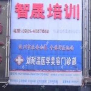 银川刘耐温医学美容