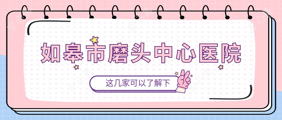 如皋市磨头中心医院