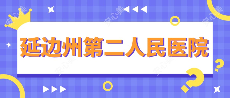 延边州第二人民医院