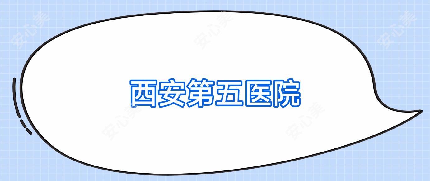 西安第五医院
