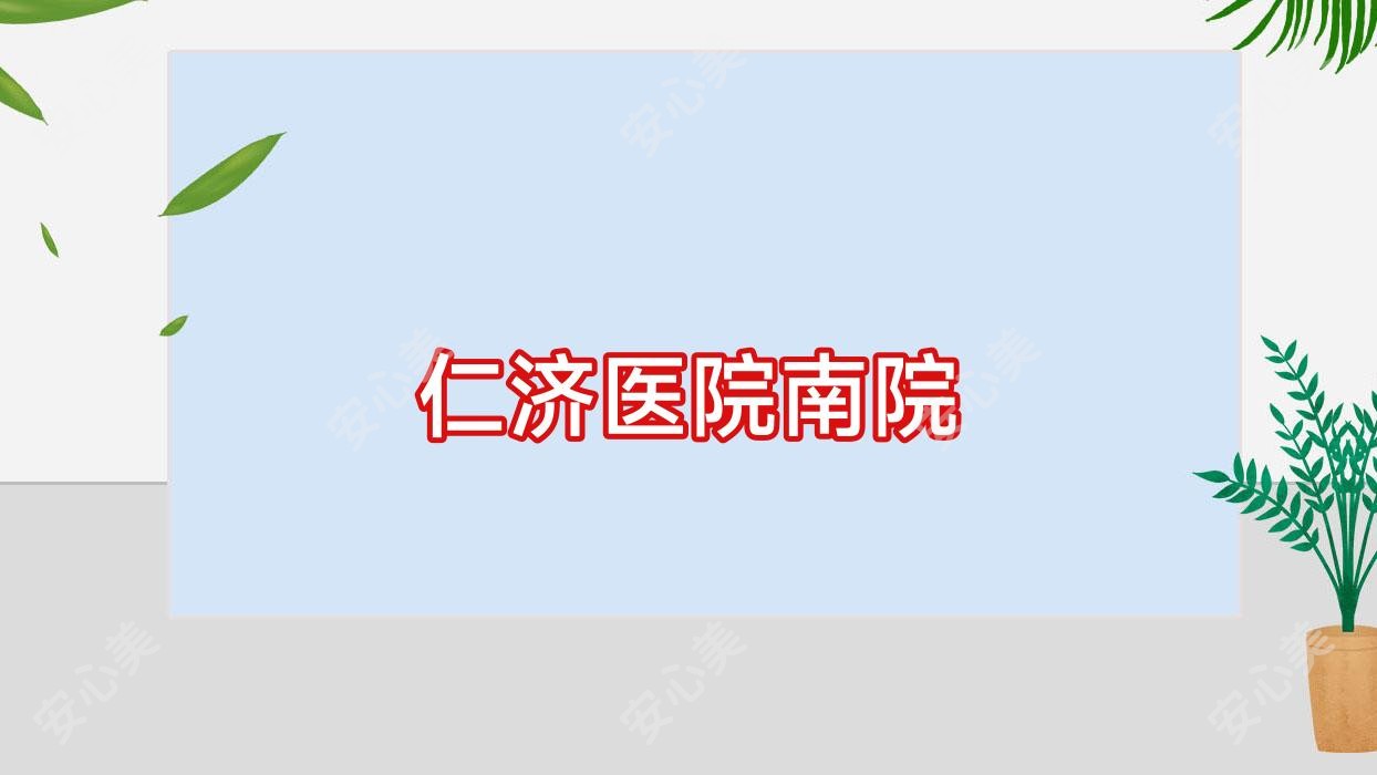 仁济医院南院