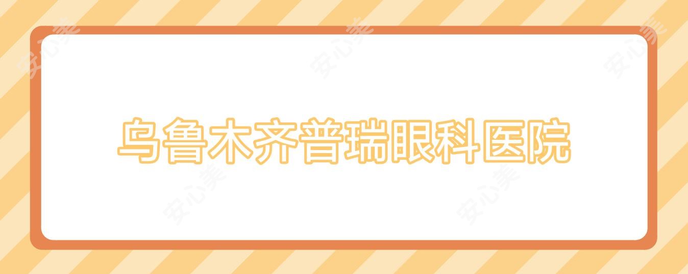 乌鲁木齐普瑞眼科医院